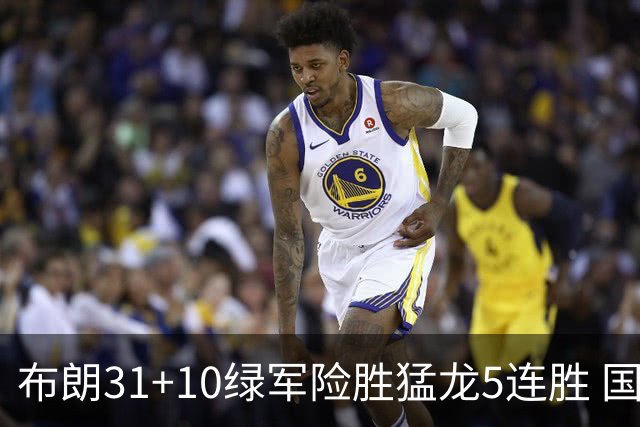 布朗31+10绿军险胜猛龙5连胜 国王大逆转老鹰