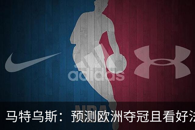 马特乌斯：预测欧洲夺冠且看好法西英 梅西对球队的影响力强于C罗