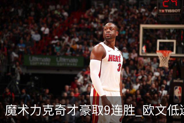 魔术力克奇才豪取9连胜 欧文低迷独行侠负灰熊